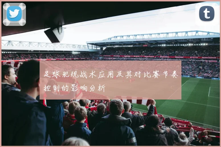 足球犯规战术应用及其对比赛节奏控制的影响分析