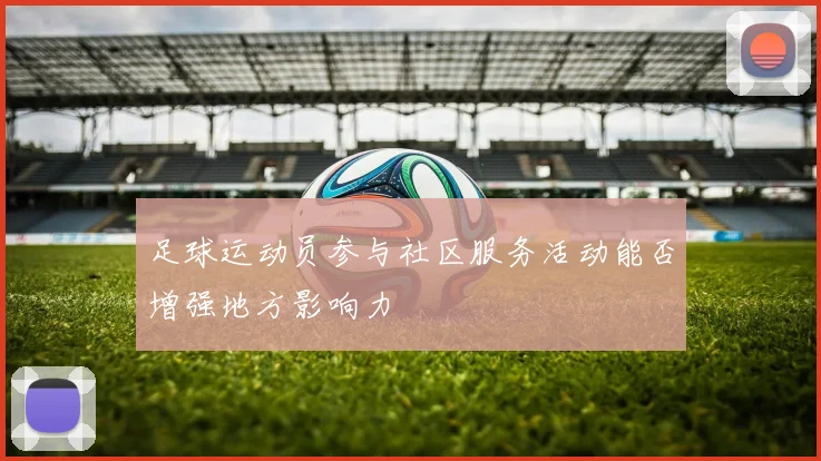 足球运动员参与社区服务活动能否增强地方影响力