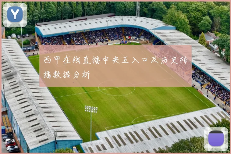 西甲在线直播中央五入口及历史转播数据分析