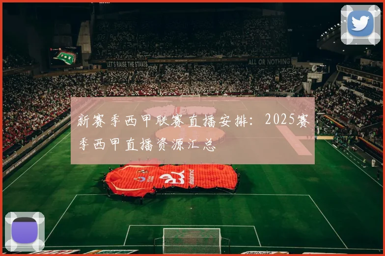 新赛季西甲联赛直播安排：2025赛季西甲直播资源汇总