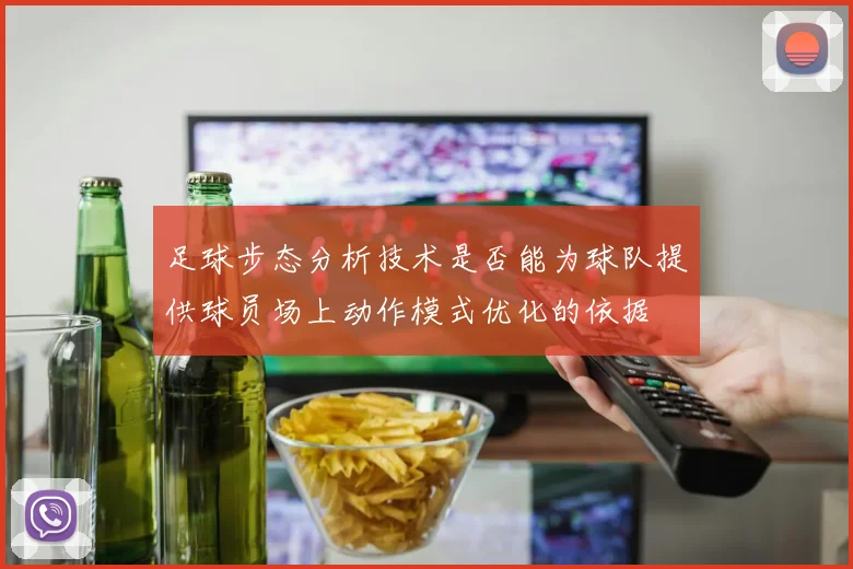 足球步态分析技术是否能为球队提供球员场上动作模式优化的依据